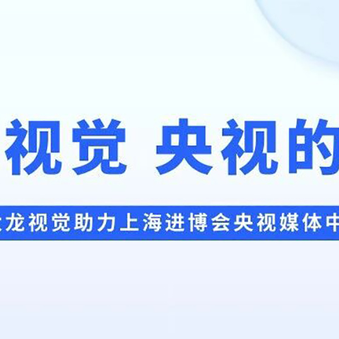 EXCO Vision Supports the CCTV Media Center at the Shanghai International Import Expo