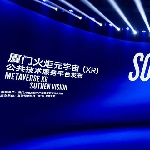 “Promoting High-Quality Development of Digital Economy and Industrial Upgrade” — Xiamen Torch Metaverse (XR) Public Technology Service Platform Launched