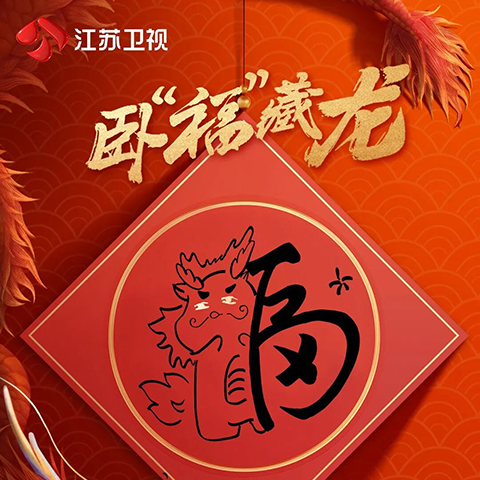 Guess who’s coming to the Jiangsu TV Spring Festival Gala? Clues about the star-studded lineup are finally here!